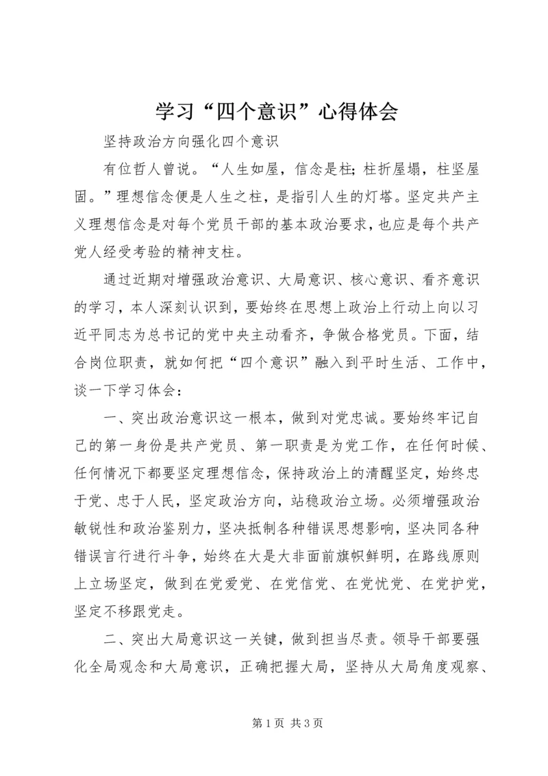 学习“四个意识”心得体会_1.docx