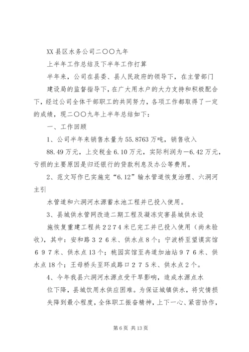 水务集团企业管理部年上半年工作总结及下半年工作安排.docx