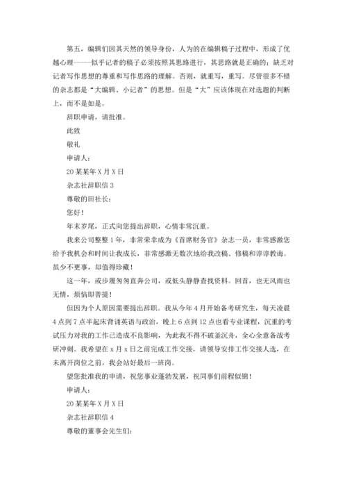 杂志社辞职信.docx