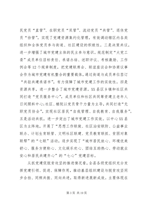在全县城市基层党建暨抓党建促脱贫攻坚工作推进会上的讲话 (2).docx