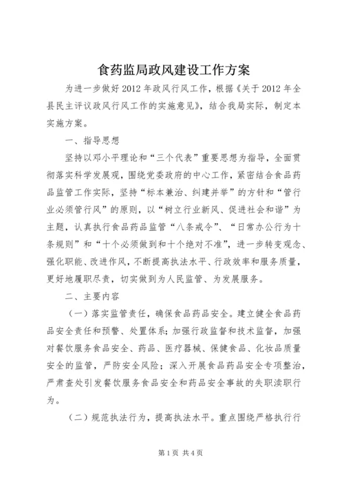 食药监局政风建设工作方案.docx