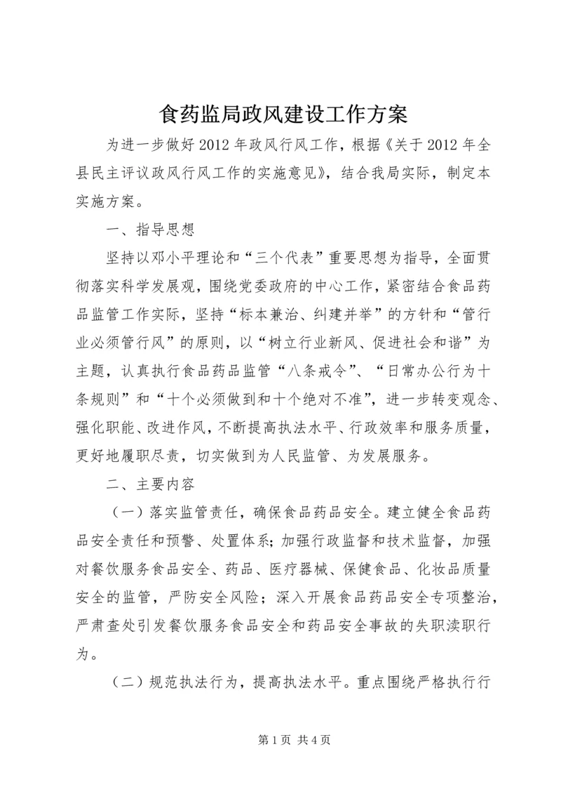 食药监局政风建设工作方案.docx