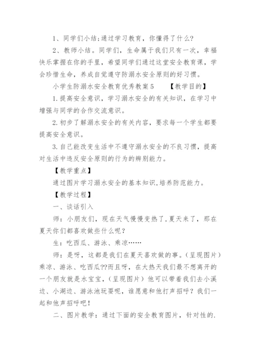 小学生防溺水安全教育优秀教案.docx