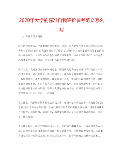 精编年大学的标准自我评价参考范文怎么写.docx