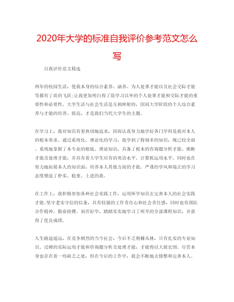 精编年大学的标准自我评价参考范文怎么写.docx