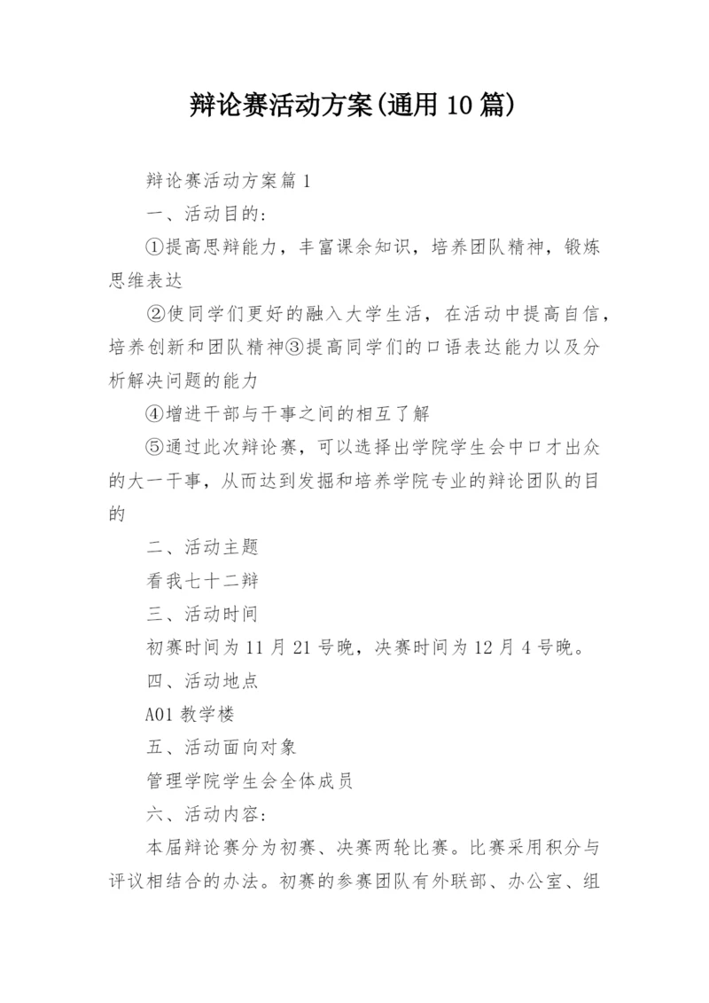 辩论赛活动方案(通用10篇).docx