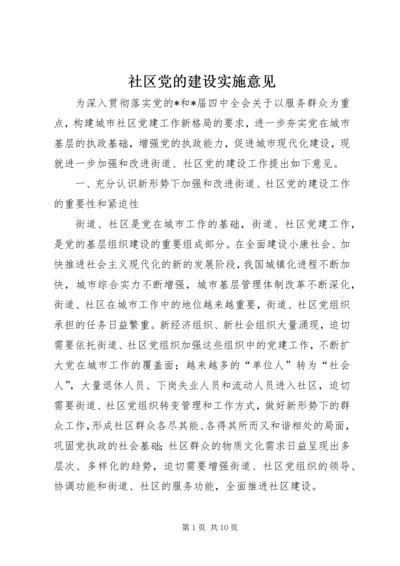 社区党的建设实施意见.docx