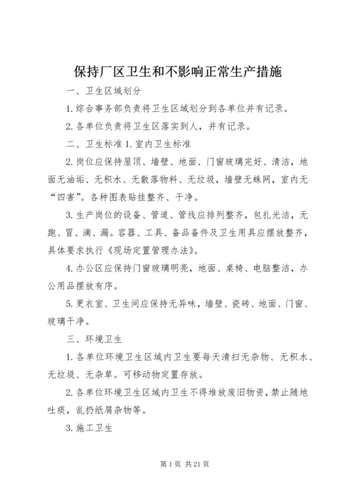 保持厂区卫生和不影响正常生产措施.docx