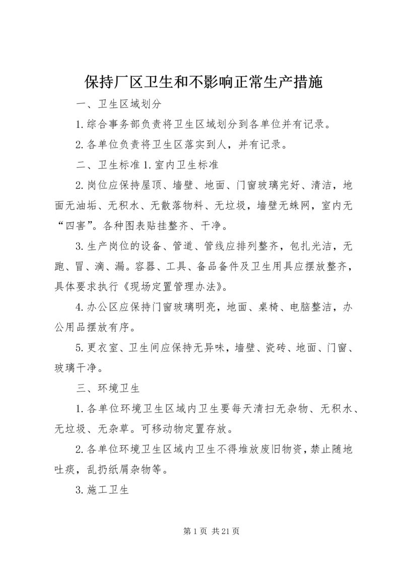 保持厂区卫生和不影响正常生产措施.docx