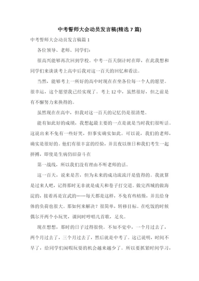 中考誓师大会动员发言稿(精选7篇).docx