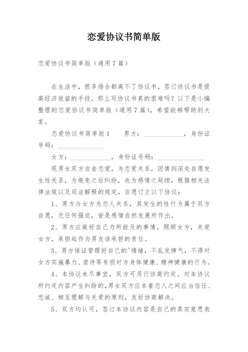 恋爱协议书简单版.docx