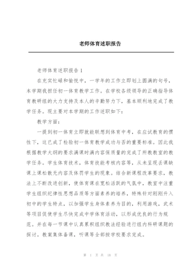 老师体育述职报告.docx