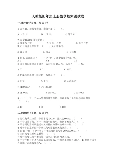 人教版四年级上册数学期末测试卷加答案解析.docx