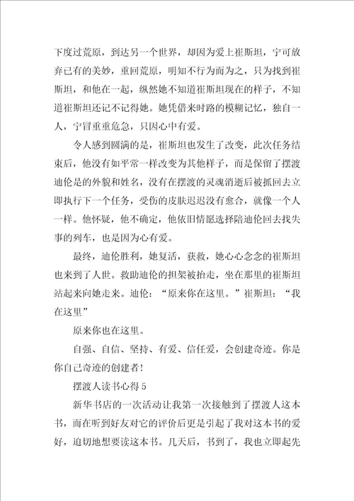 摆渡人读书心得800字5篇