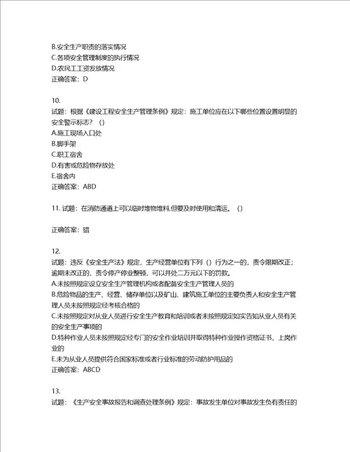 2022年湖南省建筑施工企业安管人员安全员B证项目经理考核题库第796期含答案