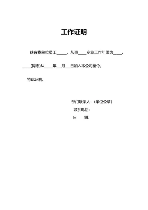 员工部门在职证明word模板