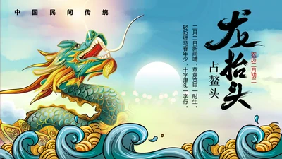 占鳌头中华传统节日龙抬头PPT教学课件