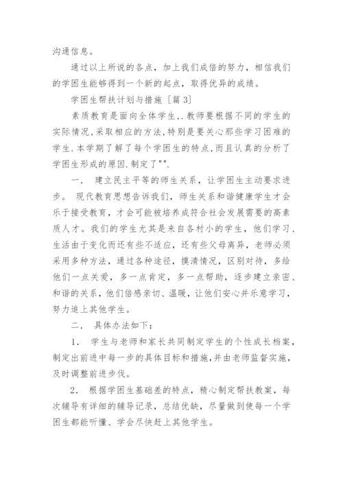 学困生帮扶计划与措施.docx