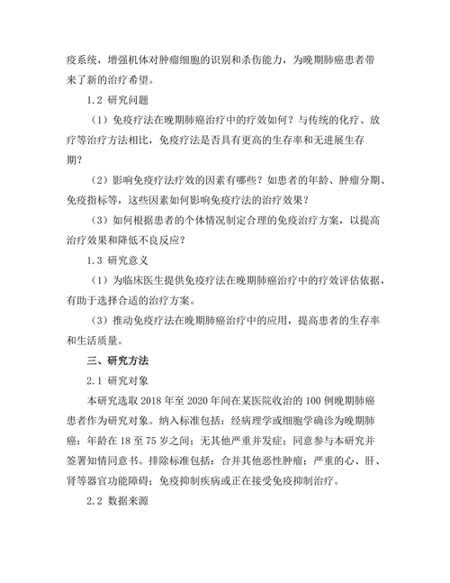 免疫疗法在晚期肺癌治疗中的效果分析