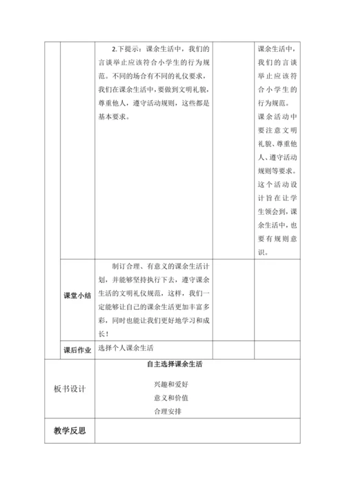 【核心素养目标】1.自主选择课余生活第3课时-- 过好我们的课余生活 教案