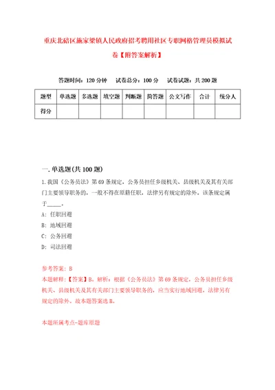 重庆北碚区施家梁镇人民政府招考聘用社区专职网格管理员模拟试卷附答案解析第6期