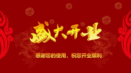 磅礴大气盛大开业ppt动态模板