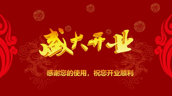 磅礴大气盛大开业ppt动态模板