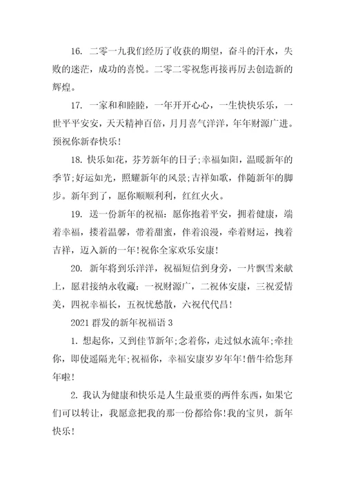 2021群发的新年祝福语
