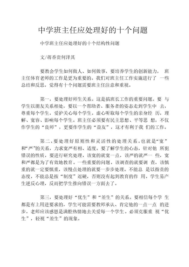 中学班主任应处理好的十个问题