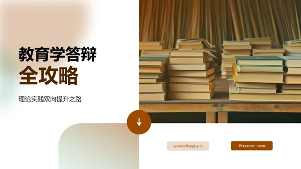 教育学答辩全攻略