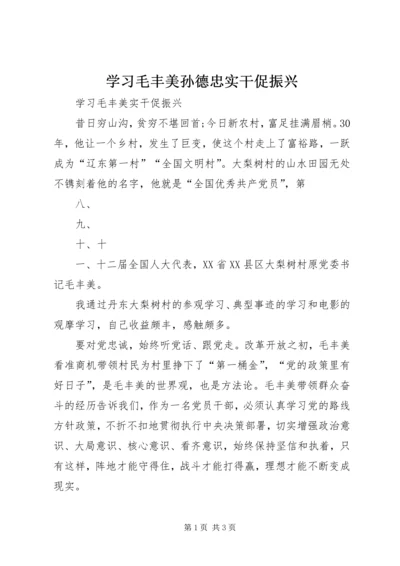 学习毛丰美孙德忠实干促振兴 (2).docx