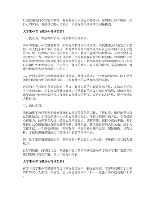 大学生心理与健康心得体会模板篇