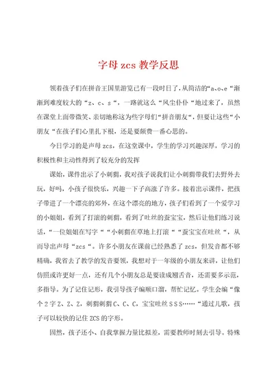 字母zcs教学反思