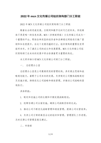 2022年mcn文化传媒公司组织架构部门分工职能文本.docx