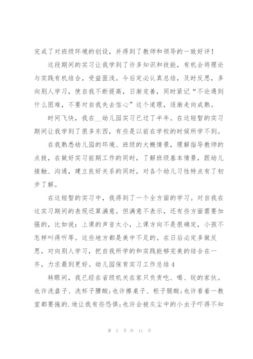 幼儿园保育实习工作总结7篇.docx