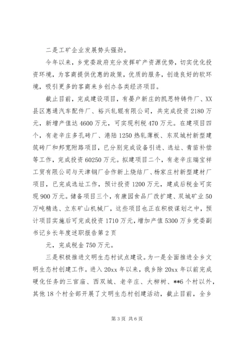 乡党委副书记乡长年度述职报告.docx