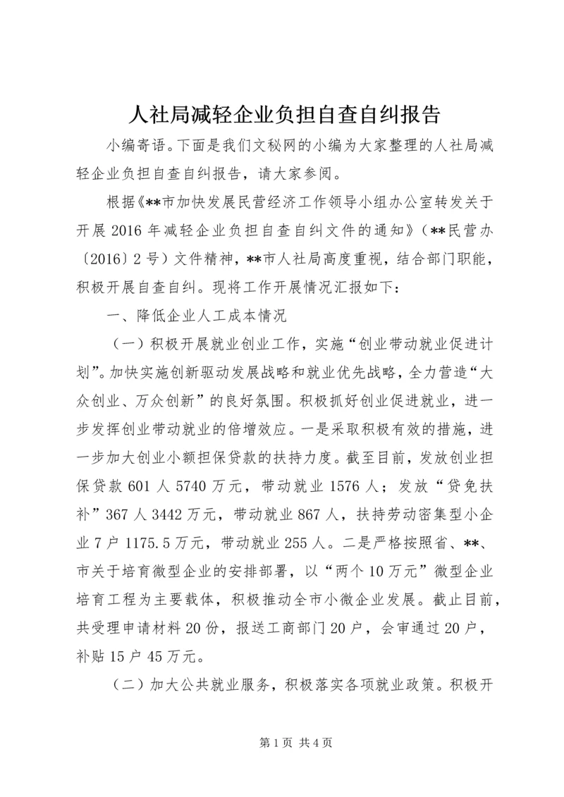 人社局减轻企业负担自查自纠报告.docx