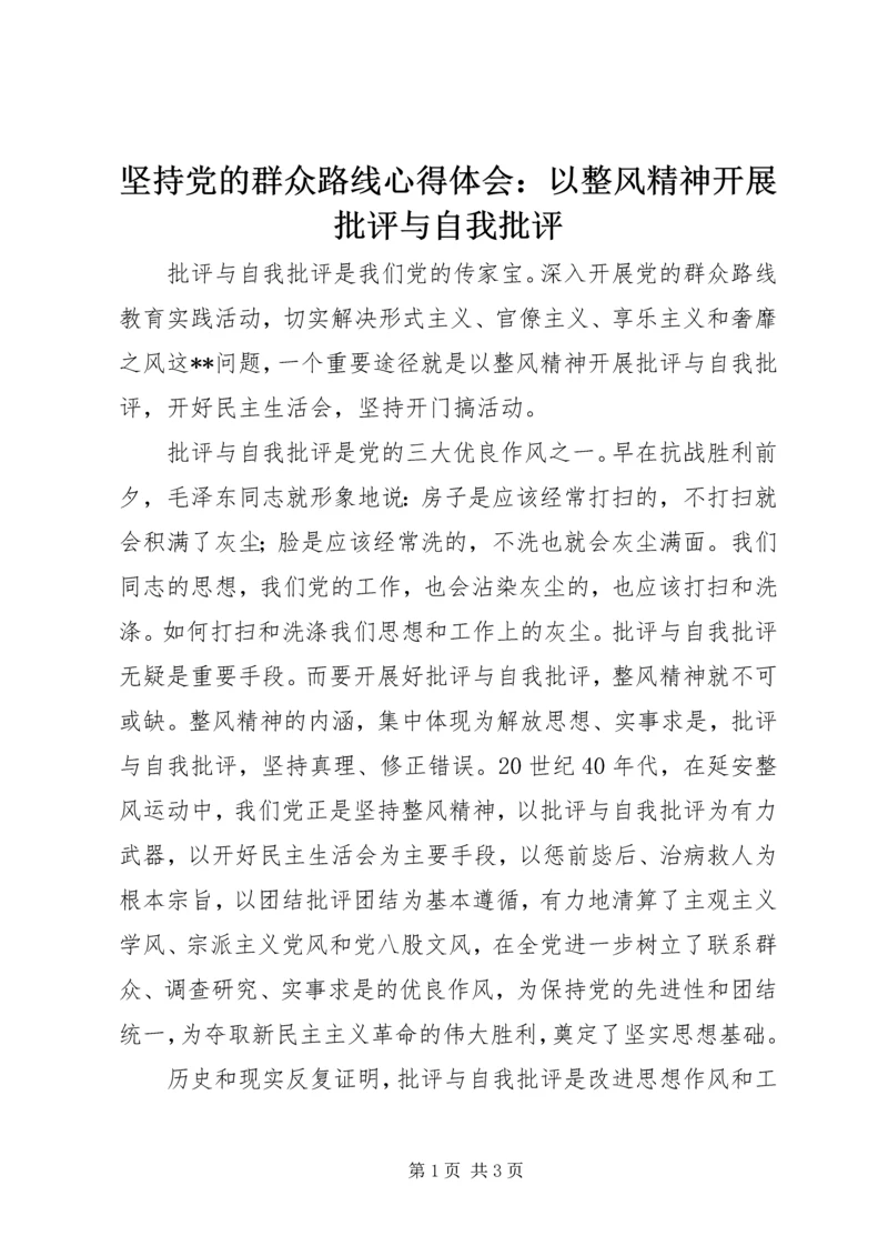 坚持党的群众路线心得体会：以整风精神开展批评与自我批评.docx