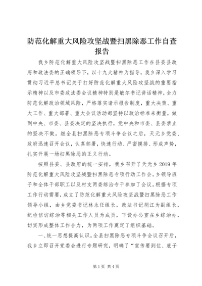 防范化解重大风险攻坚战暨扫黑除恶工作自查报告.docx