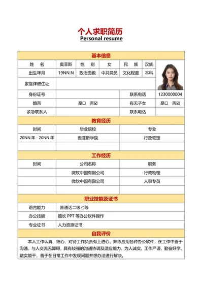 人事岗位个人求职简历word模板