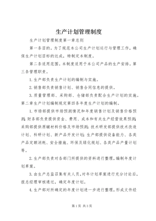 生产计划管理制度 (5).docx