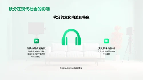 秋分韵味 屏显文化