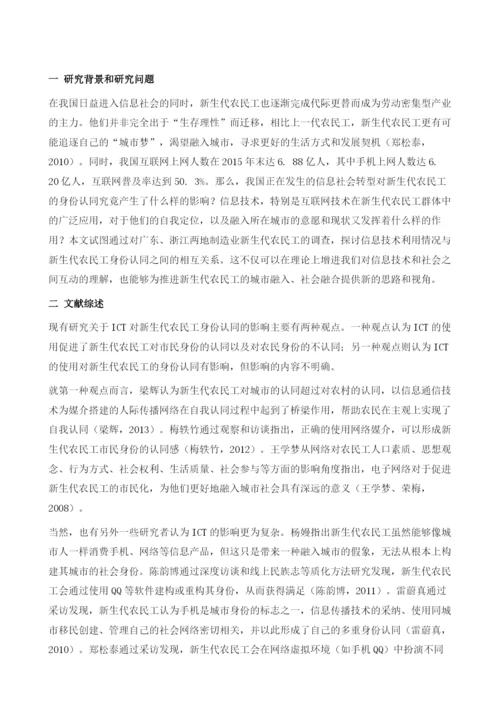 我国ICT、新生代农民工与身份认同.docx