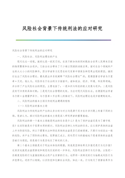 风险社会背景下传统刑法的应对研究.docx