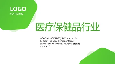 绿色小清新医疗保健品行业动态PPT