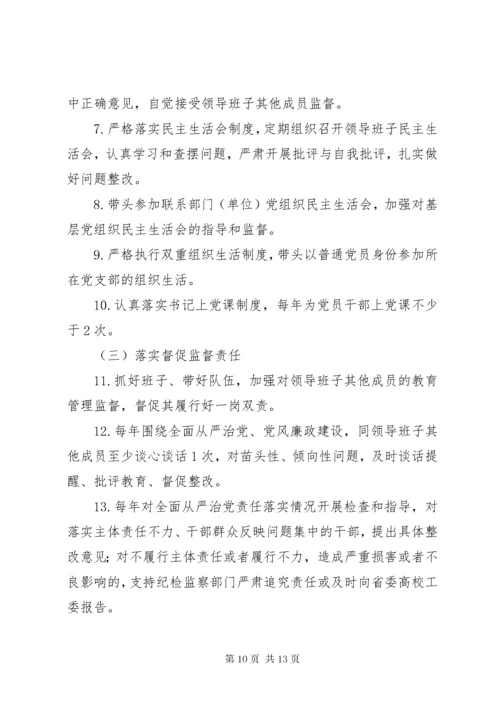 学校实行全面从严治党主体责任清单精选.docx