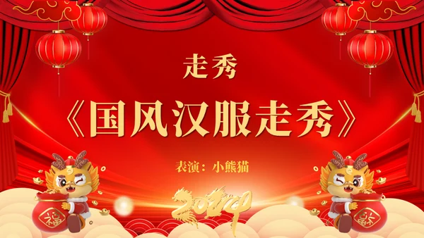 龙年大吉元旦春节联欢晚会盛典通用PPT模板