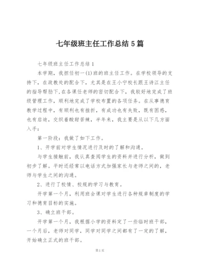 七年级班主任工作总结5篇.docx