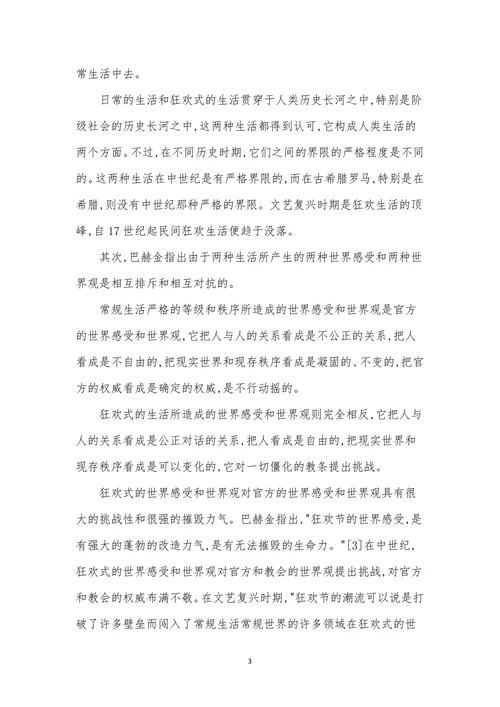 浅论巴赫金诗学狂欢式特征