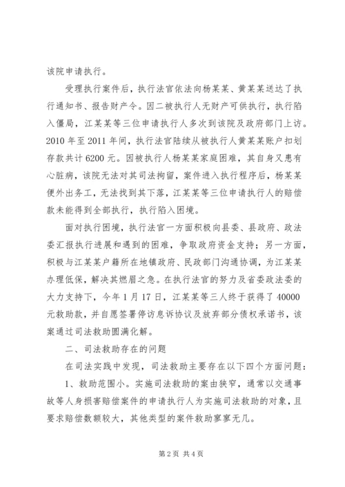 司法救助存在问题调研报告范文.docx